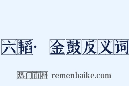 六韬·金鼓反义词是什么意思的图片
